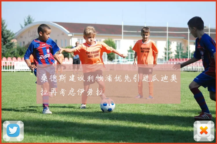 桑德斯建议利物浦优先引进瓜迪奥拉再考虑伊劳拉