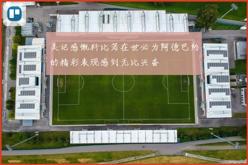美记感慨科比若在世必为阿德巴约的精彩表现感到无比兴奋