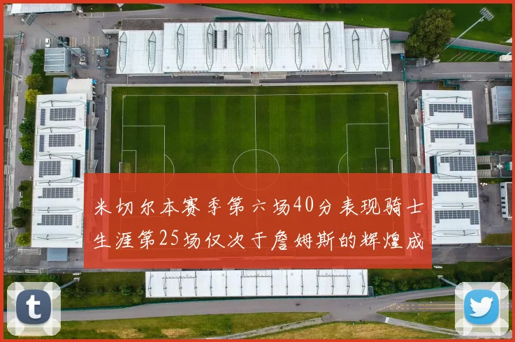 米切尔本赛季第六场40分表现骑士生涯第25场仅次于詹姆斯的辉煌成就