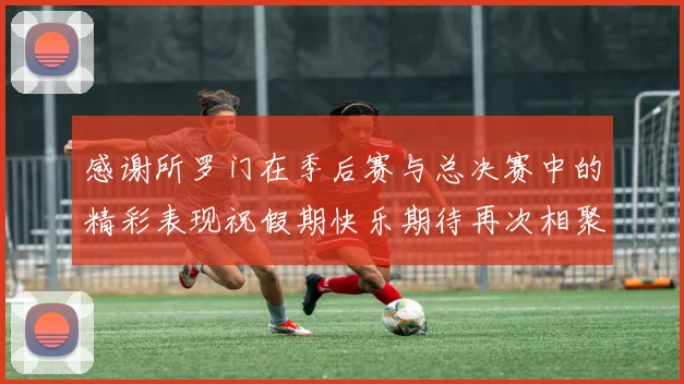 感谢所罗门在季后赛与总决赛中的精彩表现祝假期快乐期待再次相聚